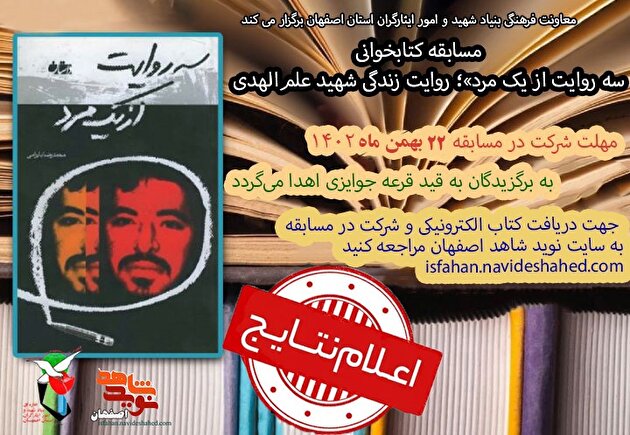 اسامی برندگان مسابقه کتابخوانی «سه روایت از یک مرد» اعلام شد
