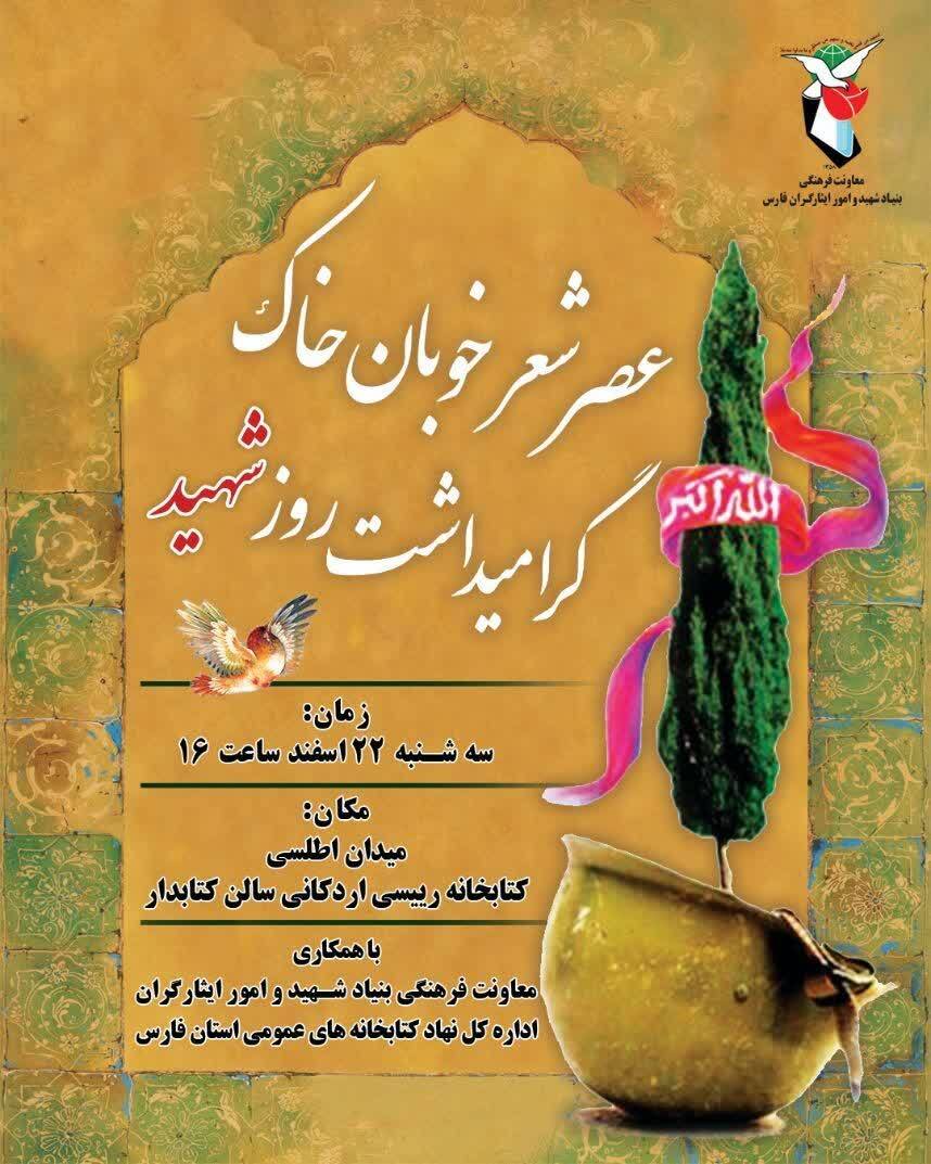اطلاعیه عصر شعر خوبان خاک برگزار می شود
