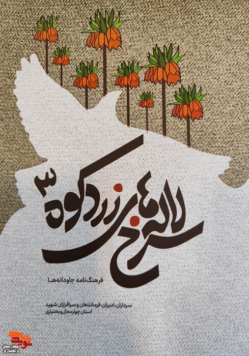 کتاب گردان توحید و سرخه لاله ها ی زردکوه منتشر شد
