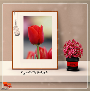 شهید«ژیلا قاسمی» از نظراخلاقی در بین آشنایان الگو و اسوه بود