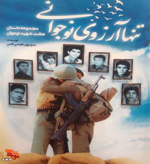 کتاب «تنها آرزوی نوجوانی» | زندگی هفت شهید نوجوان