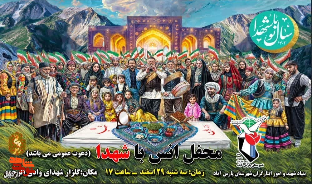 محفل انس با شهدا در پارس‌آباد