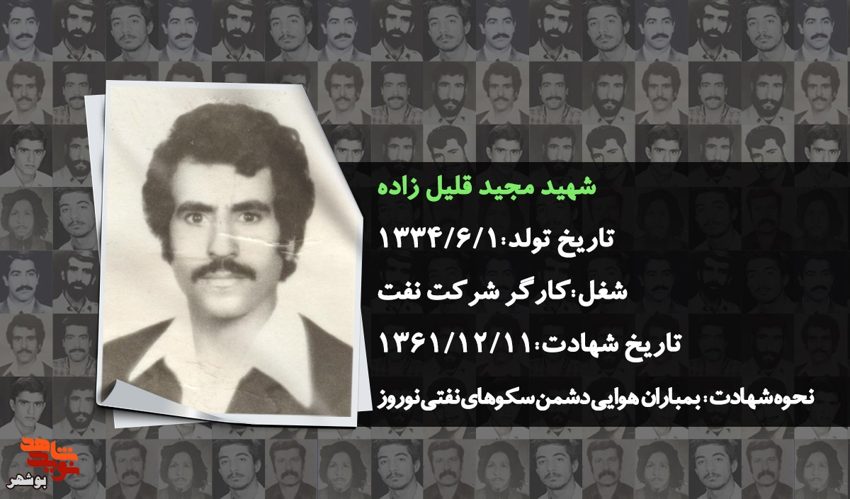 معرفی شهدای کارمند شرکت نفت استان بوشهر