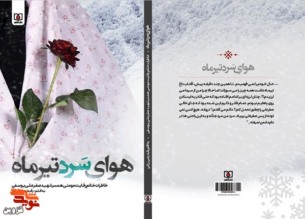 معرفی کتاب | «هوای سرد تیر ماه»