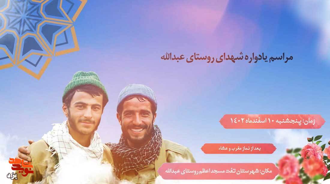 تیزر / یادواره شهدای روستای عبدالله برگزار می شود