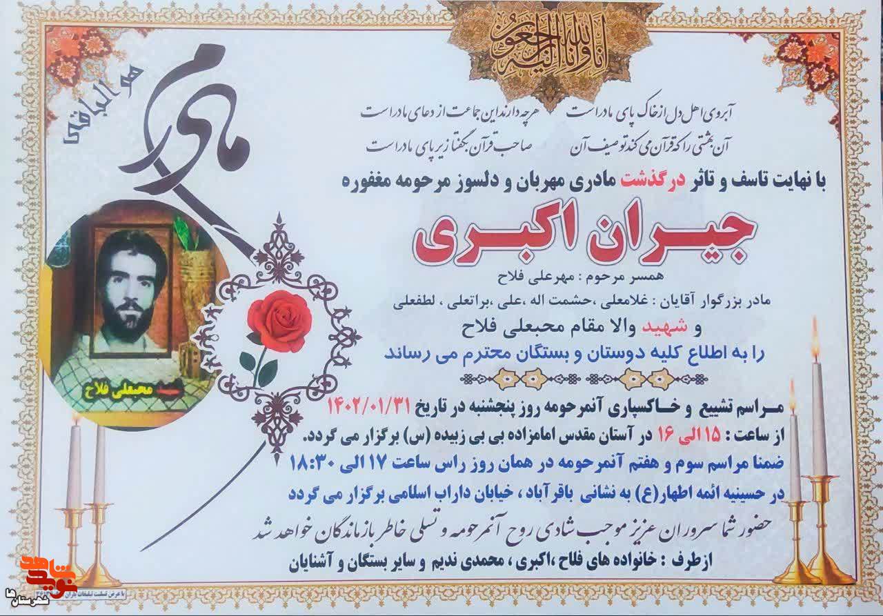 مادر شهید محبعلی فلاح آسمانی شد