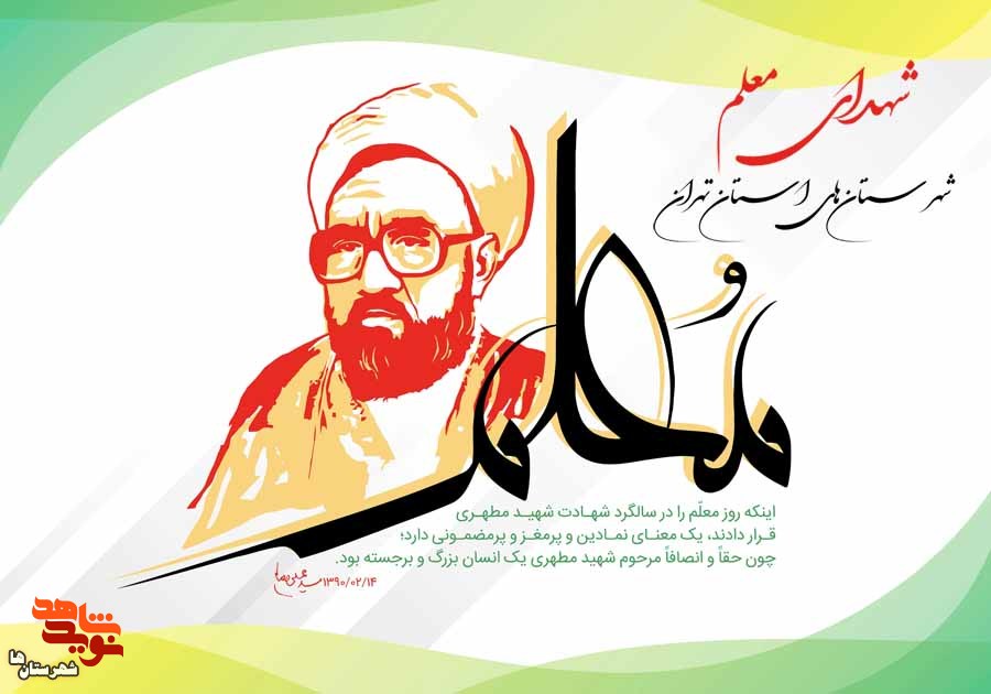 معرفی معلمان شهید شهرستان‌های استان تهران| قسمت دوم
