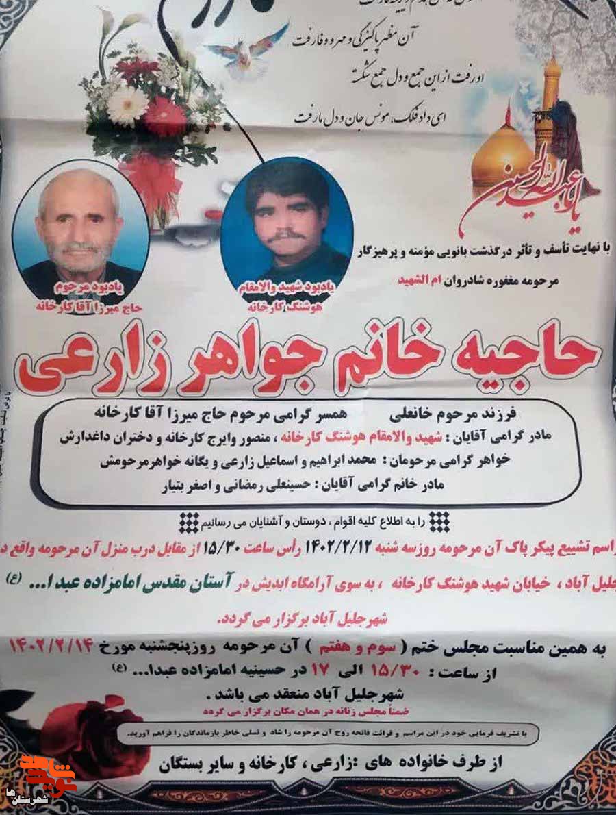 مادر شهید «هوشنگ کارخانه» آسمانی شد