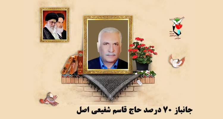 جانباز 70 درصد «حاج قاسم شفیعی اصل» به یاران شهیدش پیوست