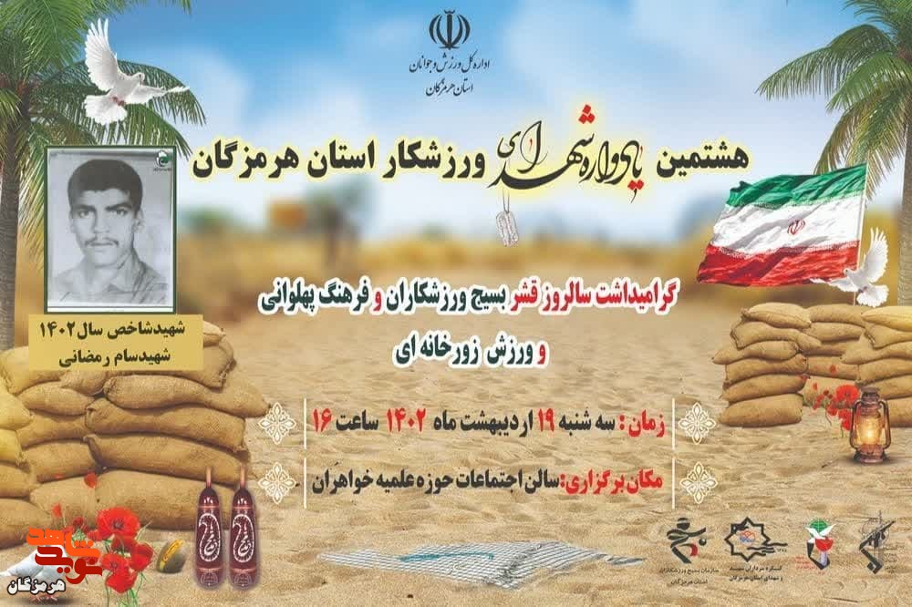 هشتمین یادواره شهدای ورزشکار استان هرمزگان برگزار می‌شود