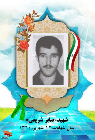 شهید«صابر شریفی» در پاکسازی پاوه از ایادی استکبار نقش فعالی داشت