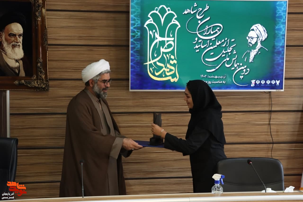 برگزاری دومین همایش ملی تجلیل از معلمین، اساتید و همیاران طرح شاهد برگزاری دومین همایش ملی تجلیل از معلمین، اساتید و همیاران طرح شاهد