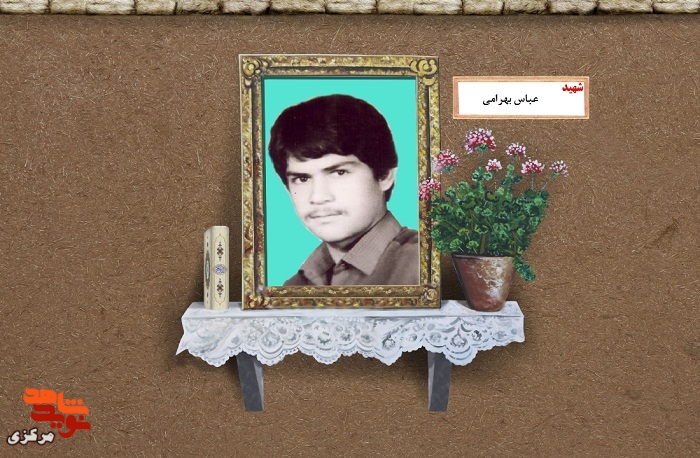 برگی از زندگی سرباز شهید «عباس بهرامی»