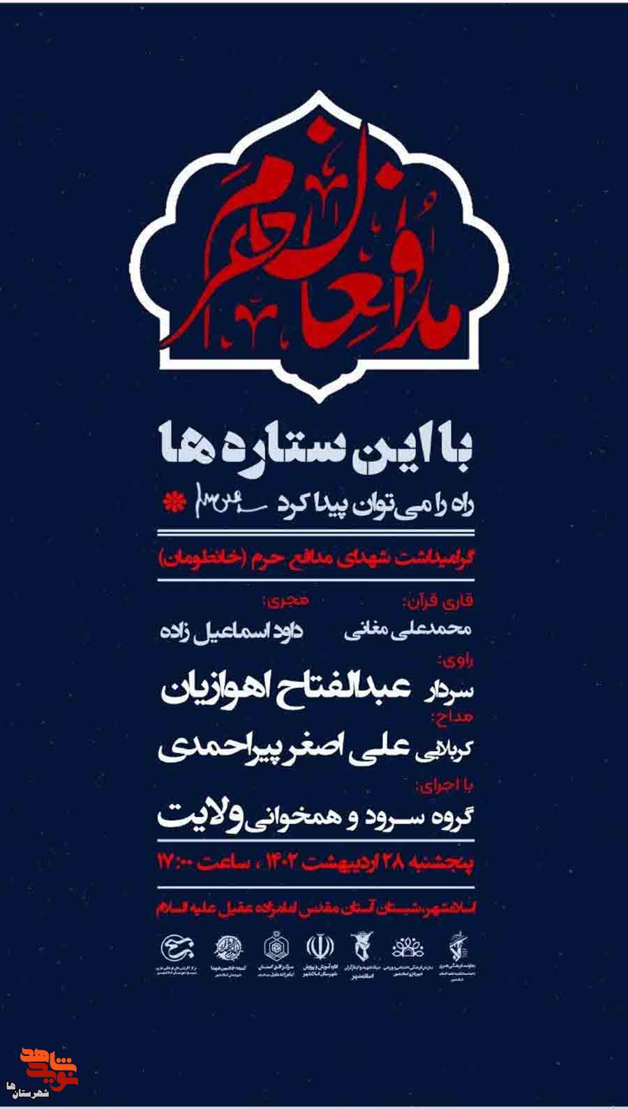 مراسم «با این ستاره‌ها» در گلزار شهدای اسلامشهر برگزار می‌شود