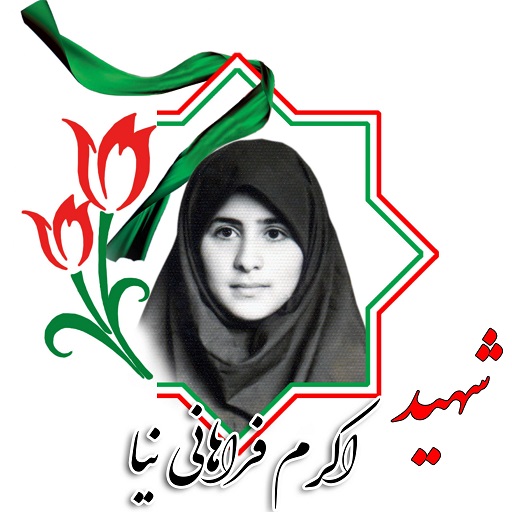 بخش سوم/ زندگینامه دختران شهید استان زنجان