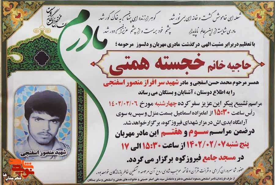 مادر شهید «منصور اسفنجی» به فرزندش پیوست