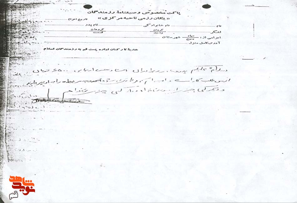 سندی از دست‌نوشته شهید «ابوالفضل یزدانیان»