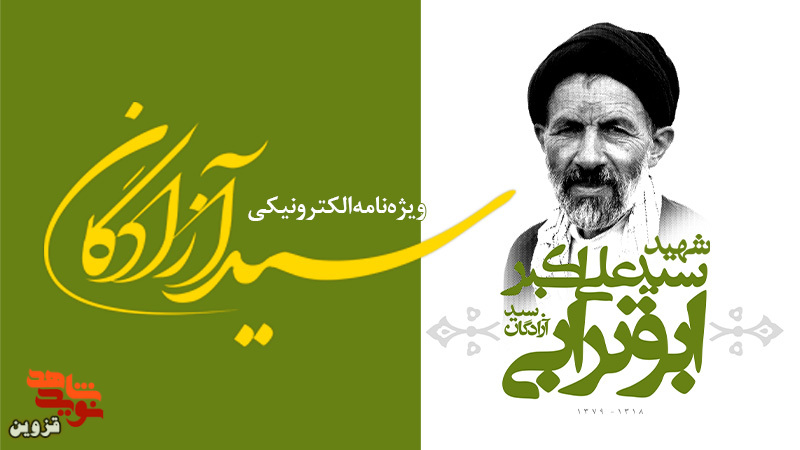 ویژه‌نامه الکترونیکی «سید آزادگان» منتشر شد
