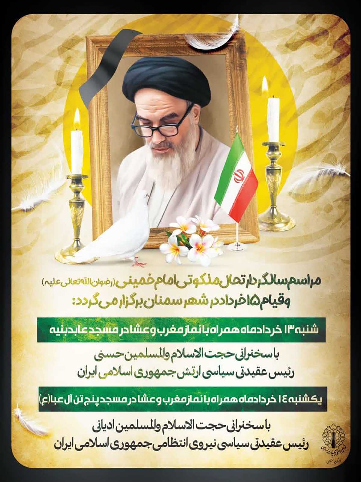 مراسم سالگرد ارتحال ملکوتی امام خمینی در سمنان برگزار می‌شود