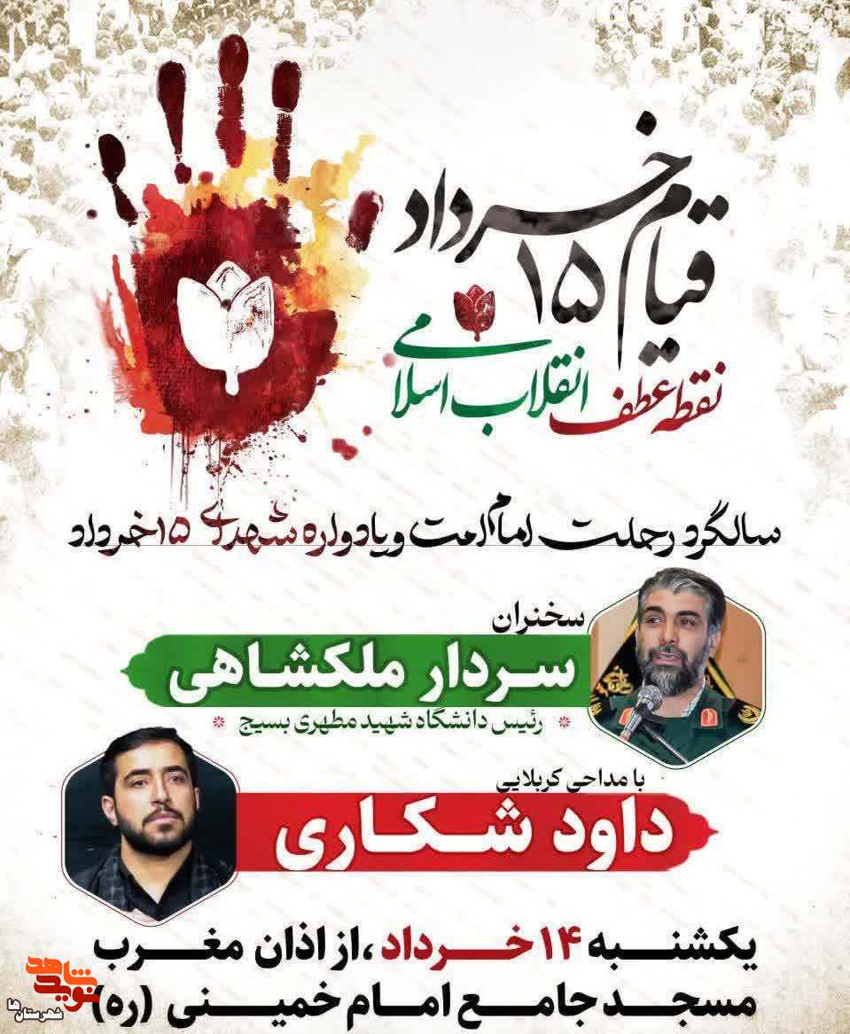 سالگرد رحلت امام امت و یادواره شهدای ۱۵ خرداد  در پیشوا برگزار می‌شود