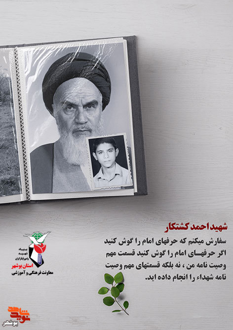 امام خمینی(ره) در وصیت نامه شهدای بوشهر