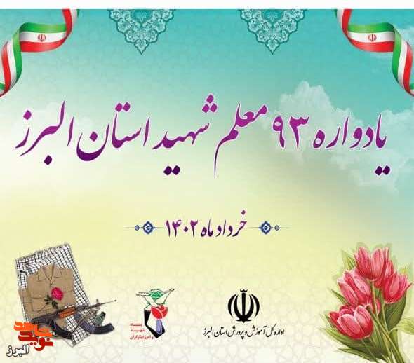یادواره 93 شهید معلم در کرج برگزار می‌شود