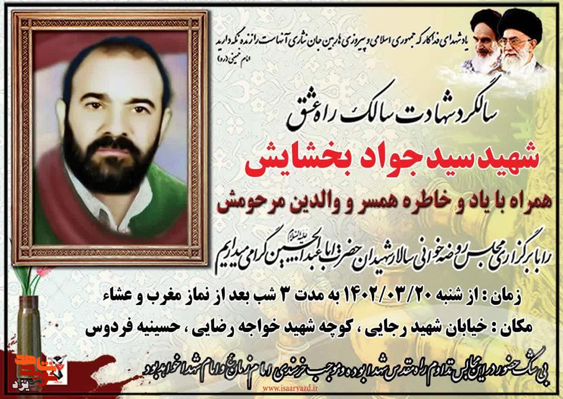 سالگرد شهادت سالک راه عشق شهید «سیدجواد بخشایش» برگزار می‌شود