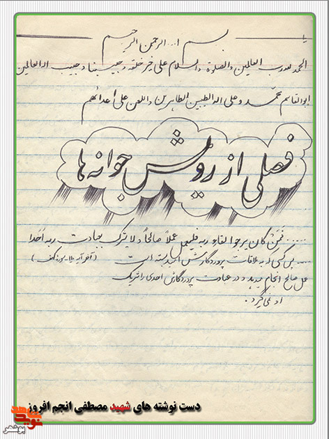 دست نوشته های به جا مانده از شهید هنرمند«انجم افروز»