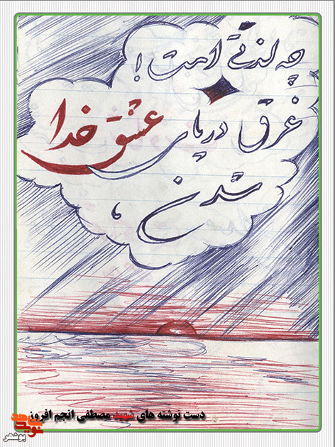 دست نوشته های به جا مانده از شهید هنرمند«انجم افروز»