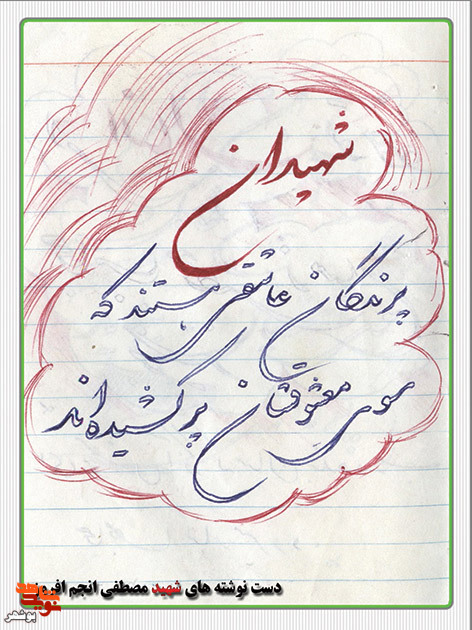 دست نوشته های به جا مانده از شهید هنرمند«انجم افروز»