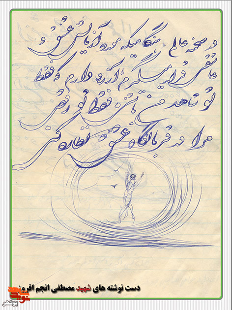 دست نوشته های به جا مانده از شهید هنرمند«انجم افروز»