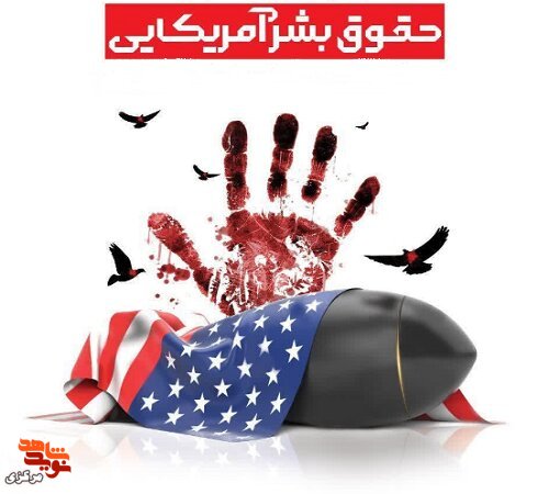 فراخوان تولید محتوا با موضوع حقوق بشر آمریکایی منتشر شد