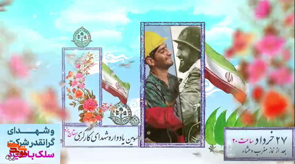 تیزر | سومین یادواره شهدای کارگری استان یزد برگزار می‌شود