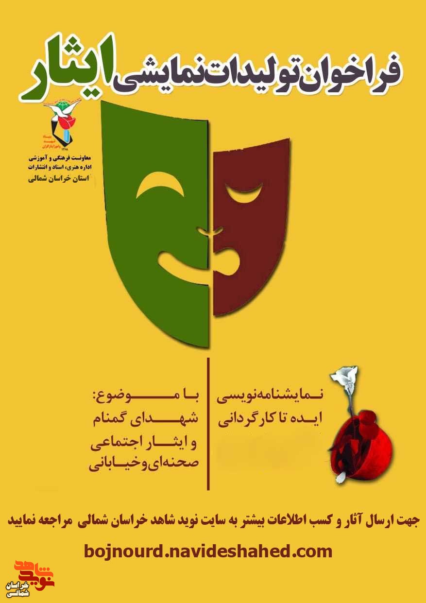 دومین  فراخوان تولیدات نمایشی«ایثار» منتشر شد