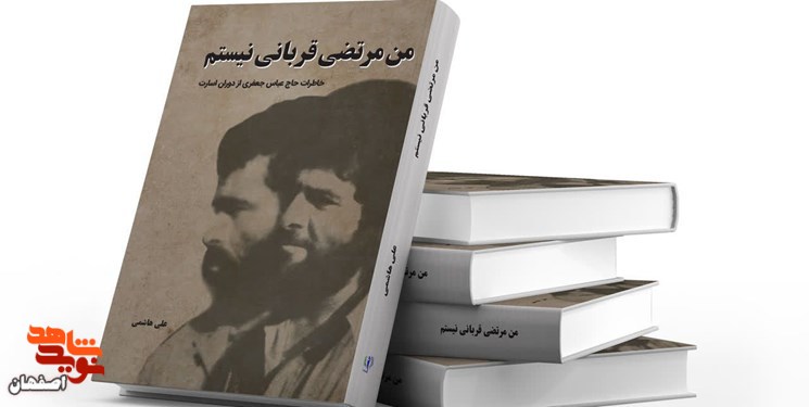 کتاب «من مرتضی قربانی نیستم» منتشر شد