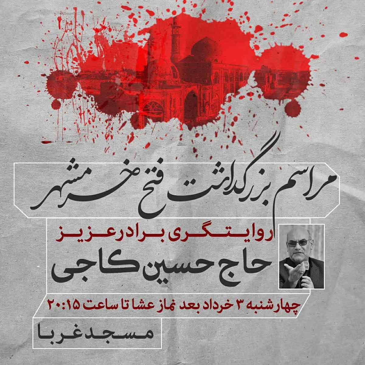 مراسم بزرگداشت فتح خرمشهر در شاهرود برگزار می‌شود