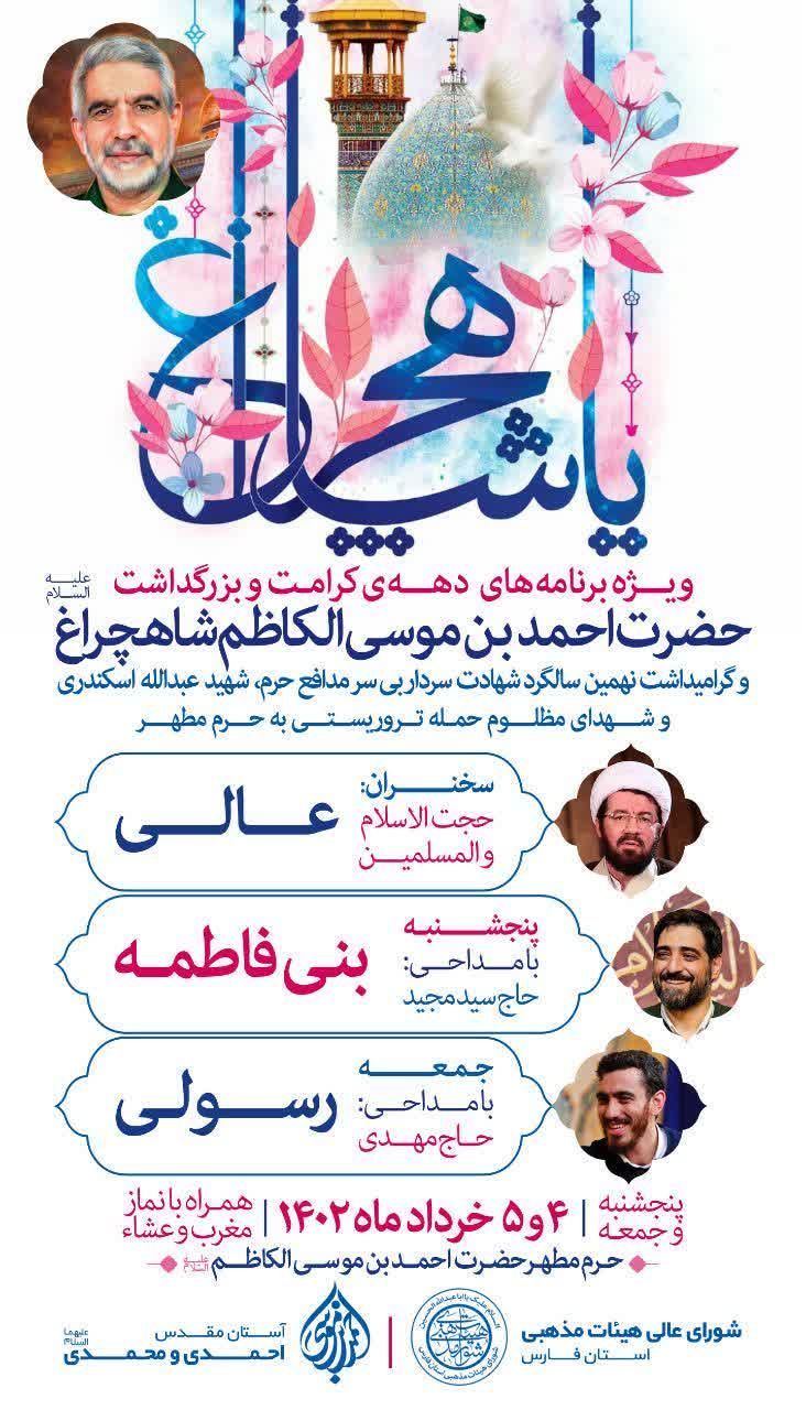 اطلاعیه | ویژه برنامه دهه کرامت و بزرگداشت حضرت احمد بن موسی(ع) برگزار می شود