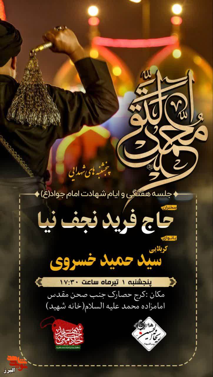 پنج‌شنبه‌های شهدایی ویژه برنامه شهادت امام جواد الائمه(ع) در کرج برگزار می شود