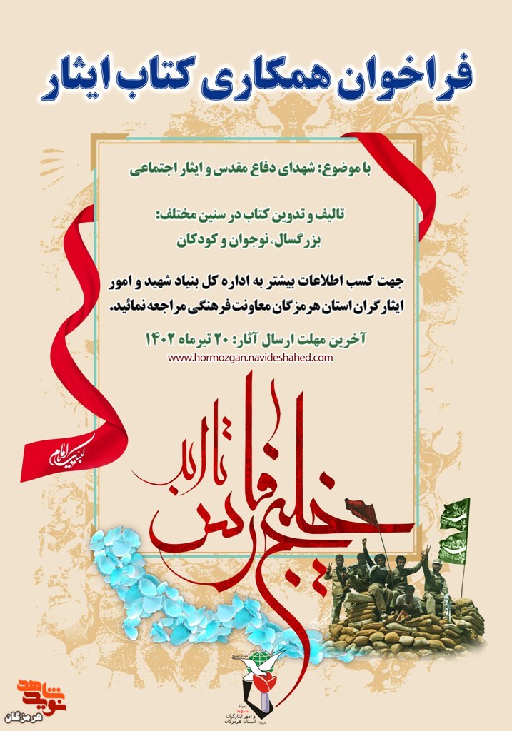 فراخوان همکاری کتاب ایثار منتشر شد
