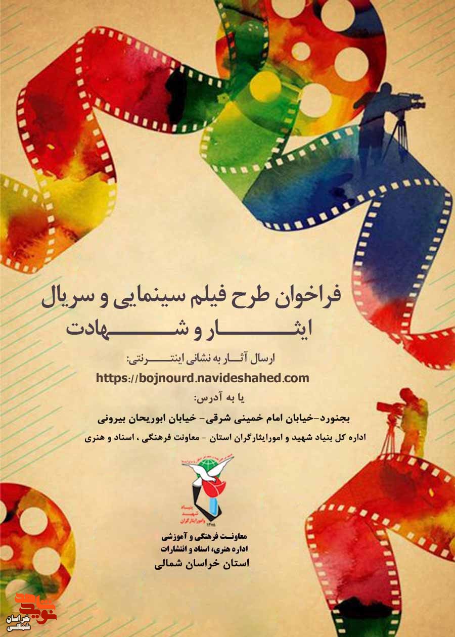 فراخوان طرح فیلم سینمایی و سریال ایثار و شهادت منتشر شد فراخوان طرح فیلم سینمایی و سریال ایثار و شهادت منتشر شد