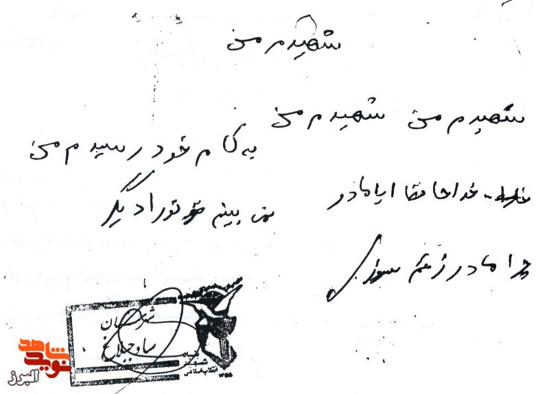 سند ماندگار از شهید فاتح خرمشهر: