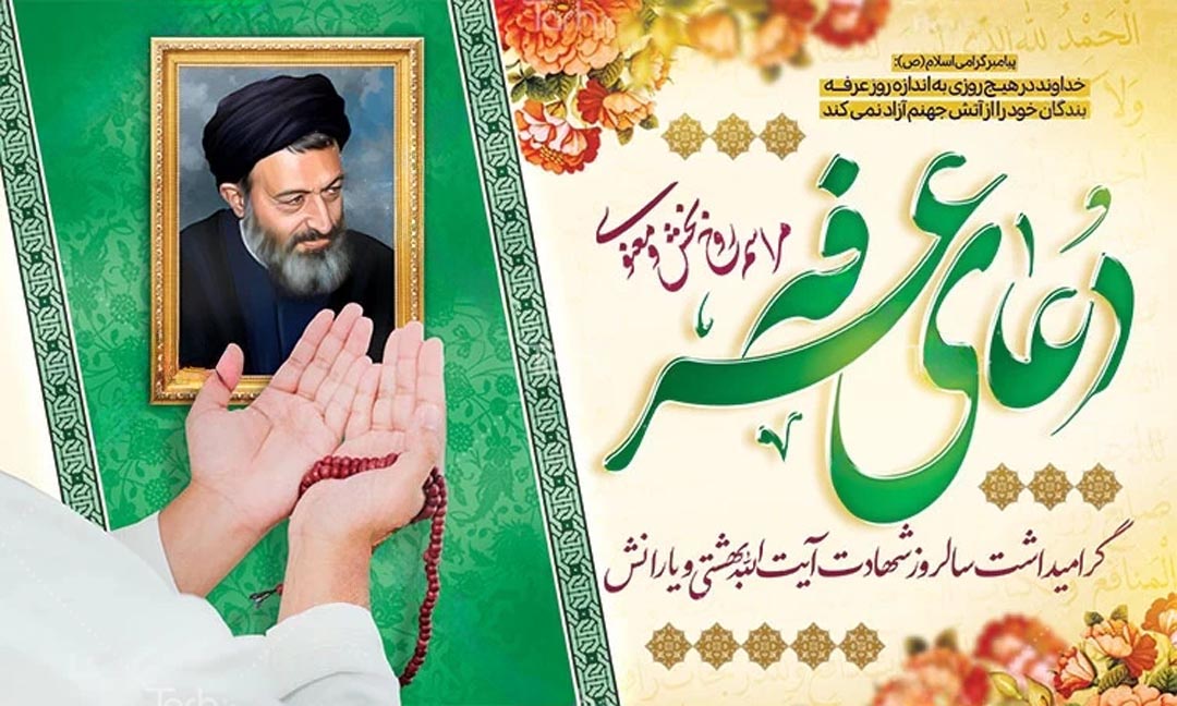 برگزاری دعای عرفه و سالروز شهادت شهید بهشتی و یاران با وفایش برگزاری دعای عرفه و سالروز شهادت شهید بهشتی و یاران با وفایش