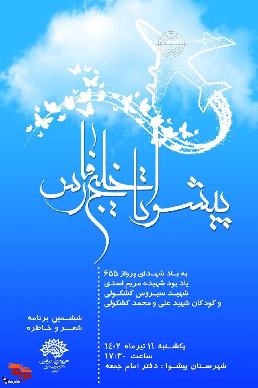 ششمین شب شعر و خاطره در پیشوا بزگرا می‌شود