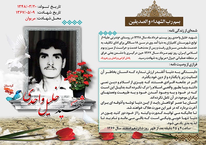 دنیا از منظر سرباز شهید «خلیل واحدی»