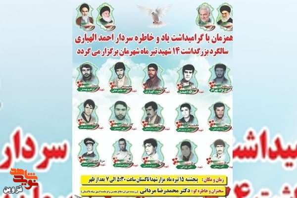یادواره ۱۴ شهید تیر ماه تاکستان برگزار می‌شود