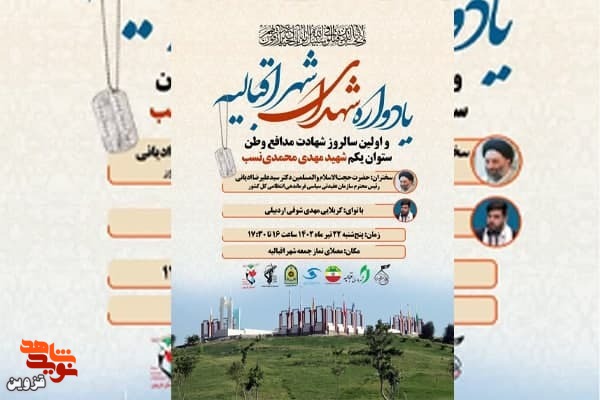 یادواره شهدای شهر اقبالیه و سالروز شهادت محمدی‌نسب برگزار می‌شود