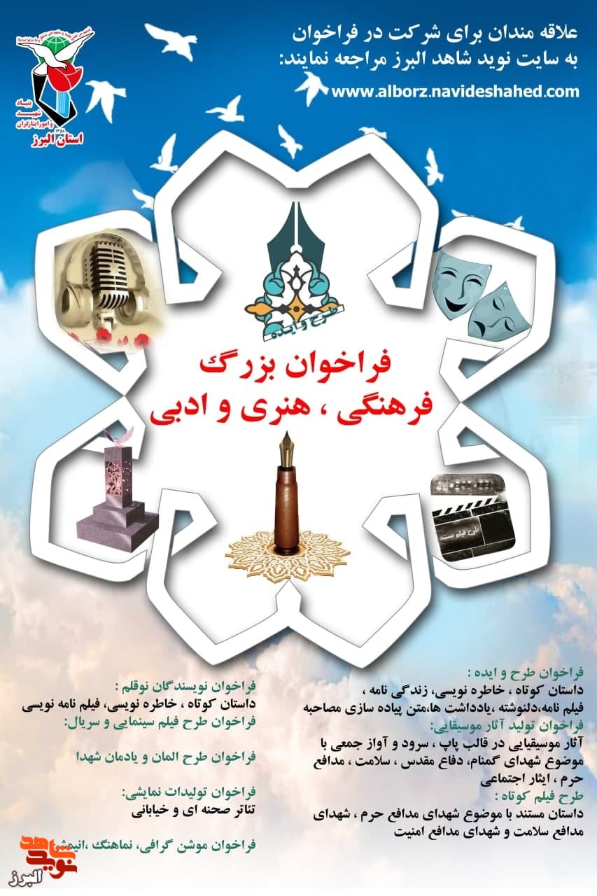 فراخوان بزرگِ فرهنگی، هنری و ادبی با مضمون ایثار و شهادت برگزار می‌شود