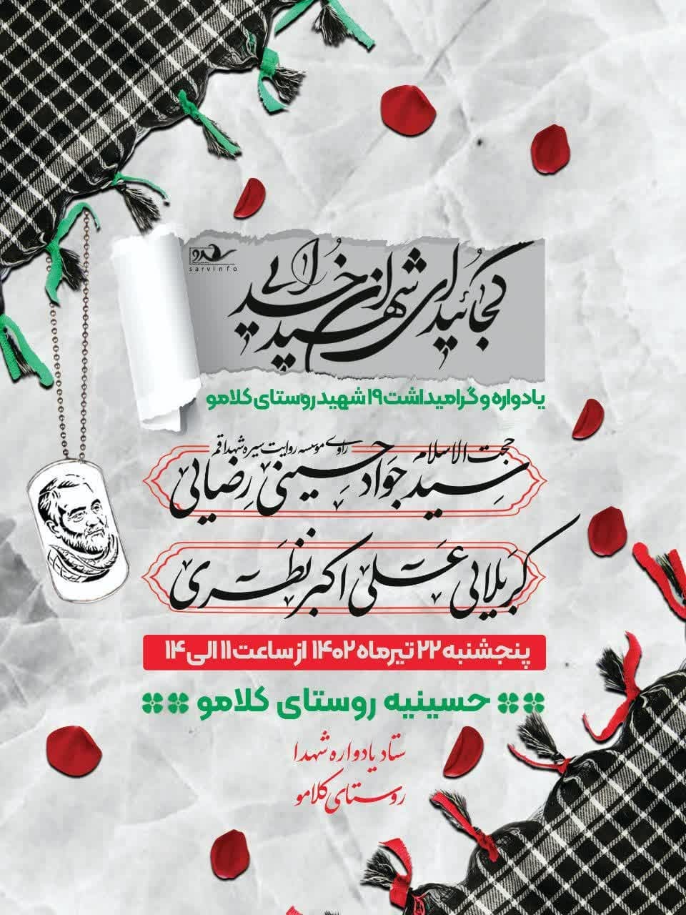 یادواره شهدای روستای کلامو برگزار می‌شود