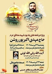 ویژه برنامه‌های یادبود شهید «اکبرپور روشن» در شهرستان بابل برگزار می‌شود