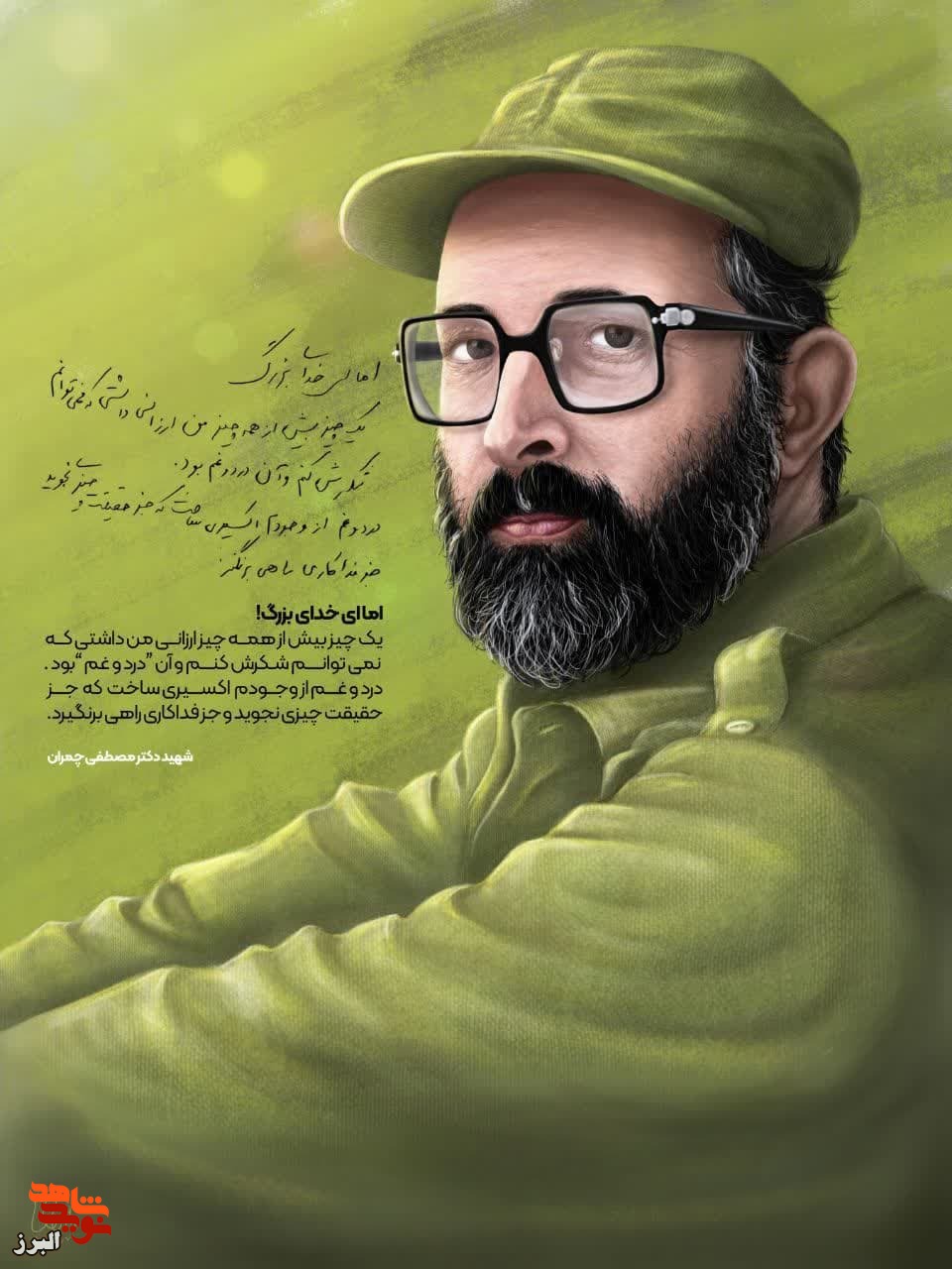 پوستر پرتره شهید چمران در کرج رونمایی شد